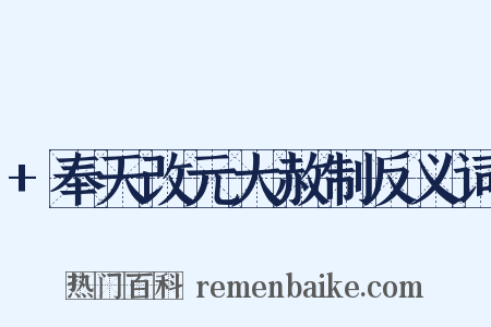+奉天改元大赦制反义词是什么意思的图片